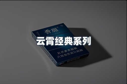 云霄经典系列